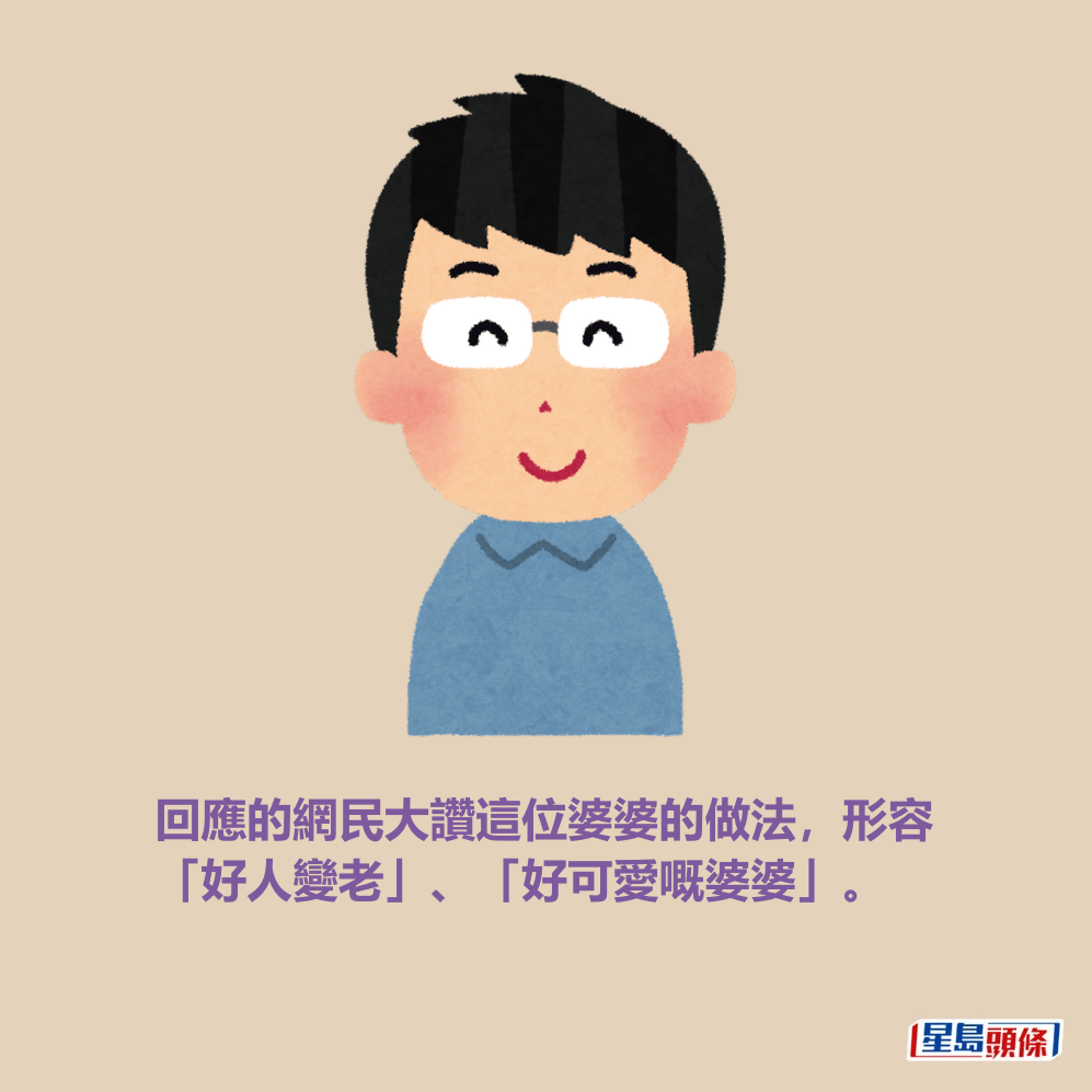回應的網民大讚這位婆婆的做法,形容 「好人變老」、「好可愛嘅婆婆」。 回應的網民大讚這位婆婆的做法,形容 「好人變老」、「好可愛嘅婆婆」。