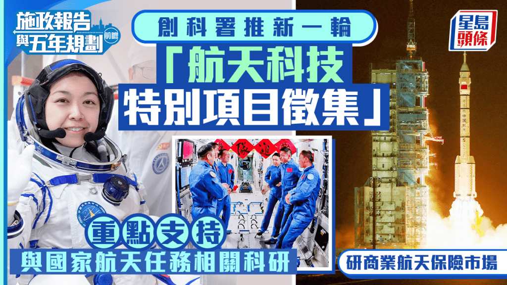 施政报告2026︱《星岛》消息：推新一轮「航天科技特别征集」 支持国家航天科研 探商业航天保险市场