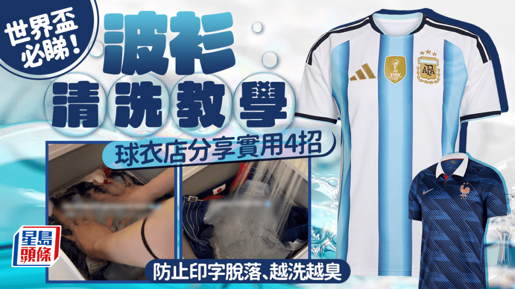 世界杯必睇！波衫清洗教学 球衣店分享实用4招 防止印字脱落、越洗越臭