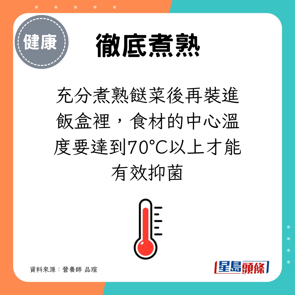 充分煮熟餸菜后再装进饭盒里，食材的中心温度要达到70°C以上才能有效抑菌