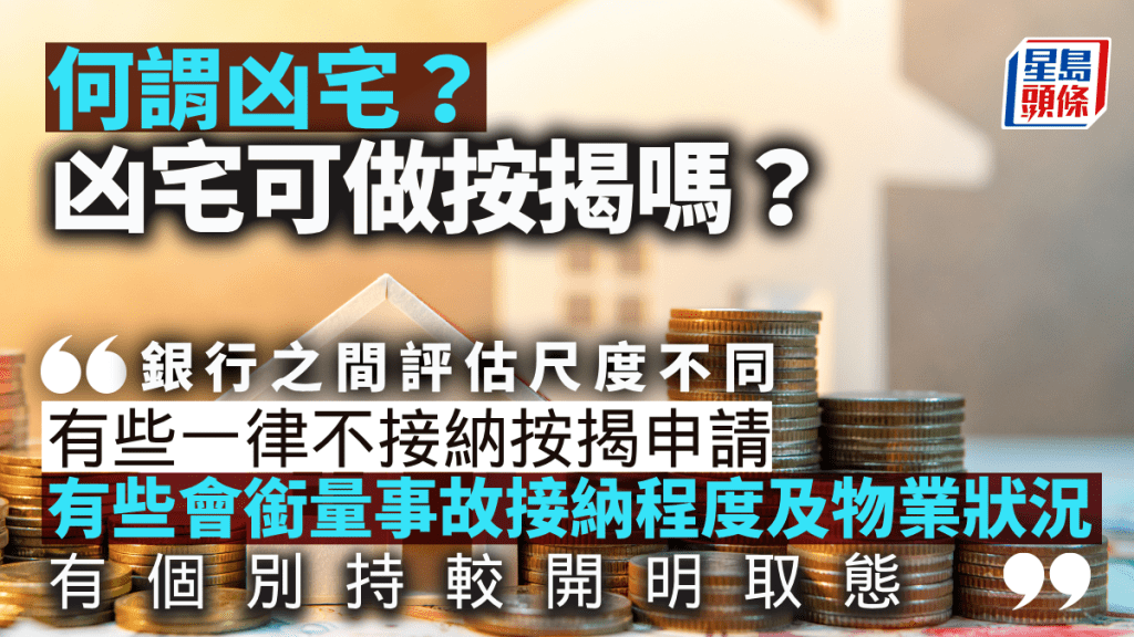 何謂凶宅?凶宅可做按揭嗎?|王美鳳