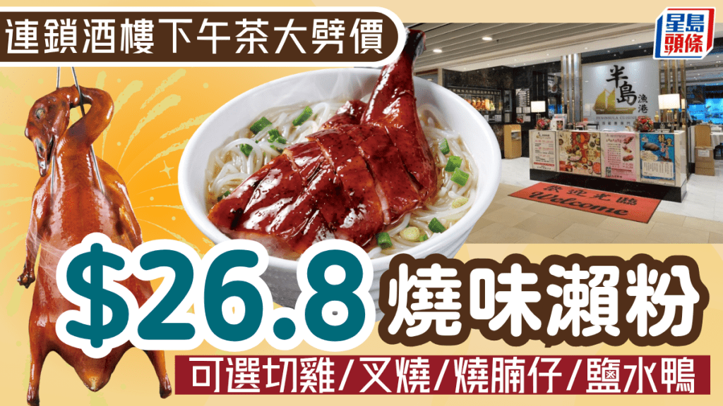 連鎖酒樓「半島漁港」下午茶大劈價！燒味瀨粉$26.8/碗 任揀燒鵝/叉燒/切雞/燒腩仔