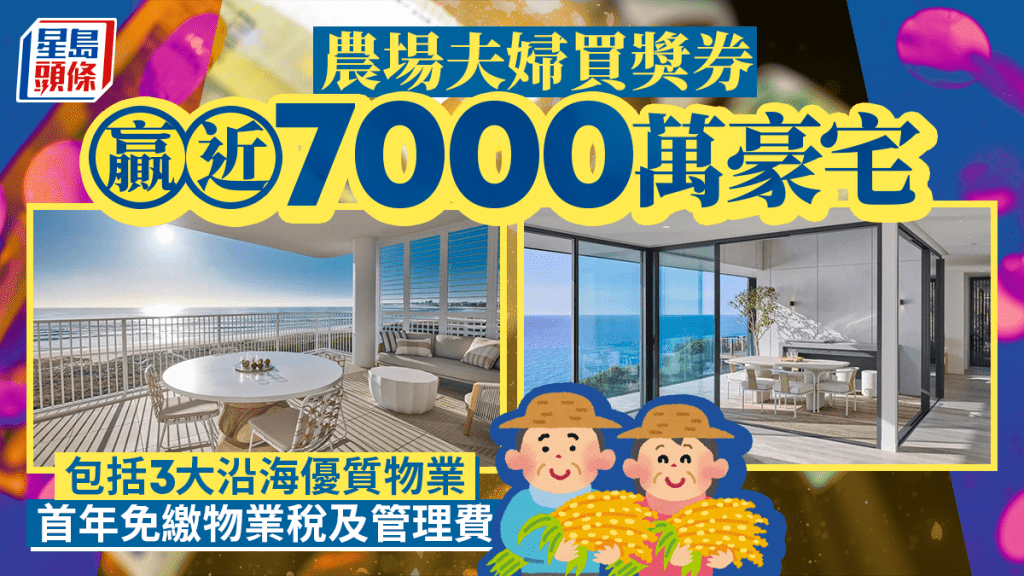 農場夫婦買獎券贏近7000萬豪宅 包括3大沿海優質物業 首年免繳物業稅及管理費