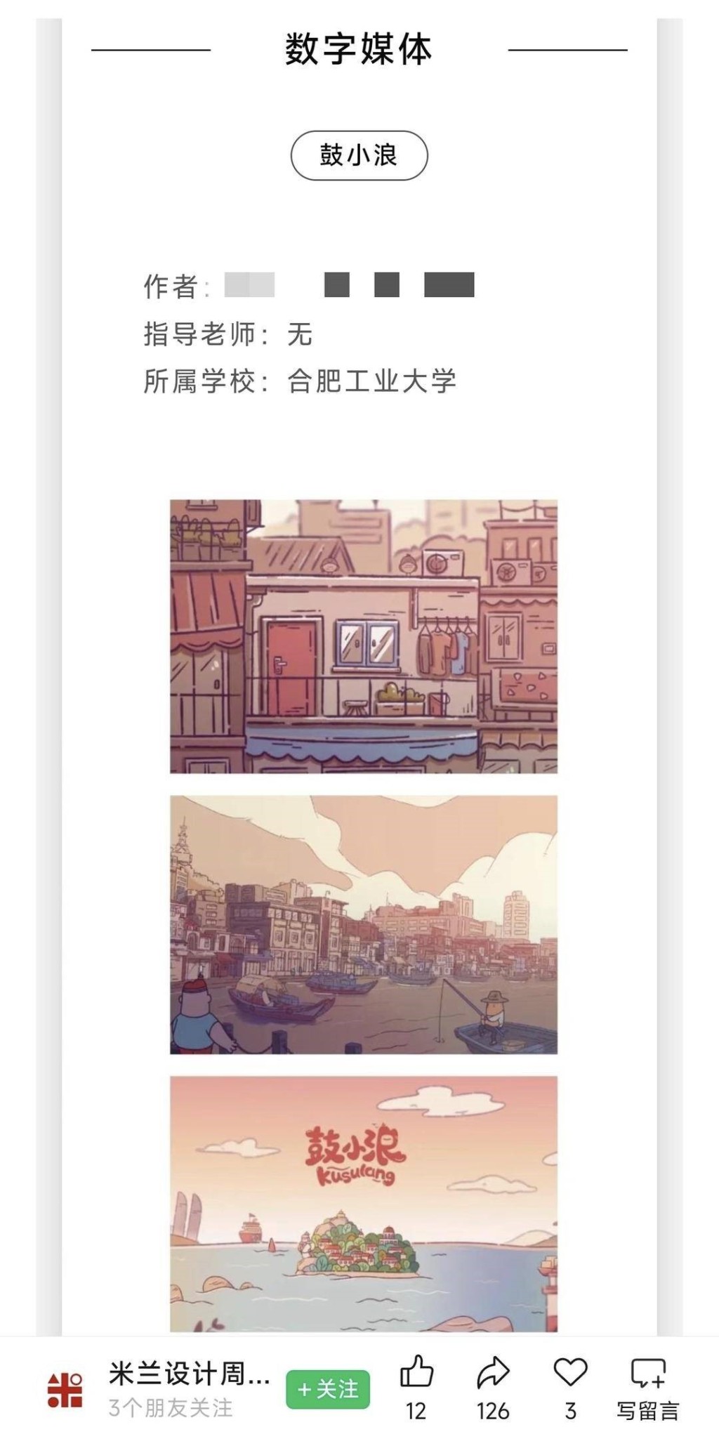 合肥工業大學3名學生涉直接盜用動畫《鼓小浪》，參加比賽並獲獎。