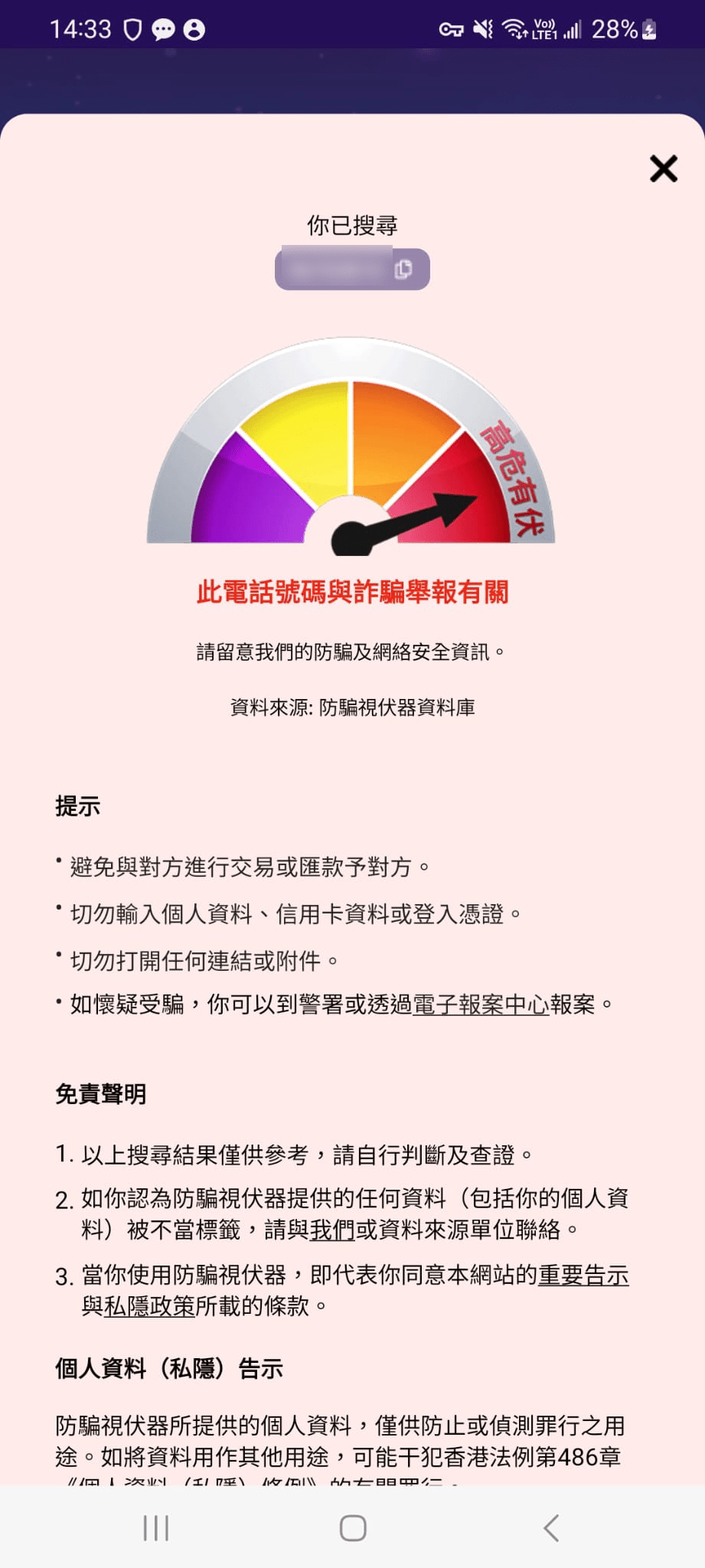 記者根據騙徒手機電話搜尋防騙視伏APP顯示為「高危有伏」。