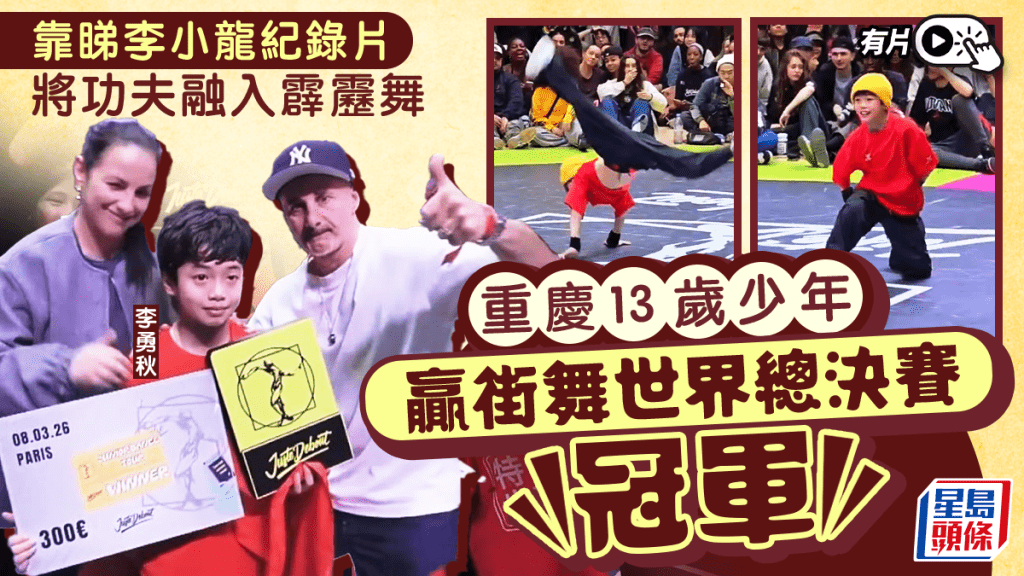 JUSTE DEBOUT︱重慶13歲少年靠睇李小龍  贏「街舞奧運」冠軍︱有片