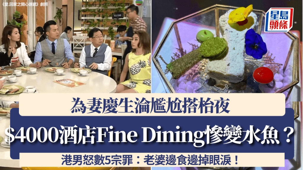 $4000酒店Fine Dining慘變「水魚」？港男怒數5宗罪 為妻慶生淪尷尬搭枱夜：邊食邊掉眼淚