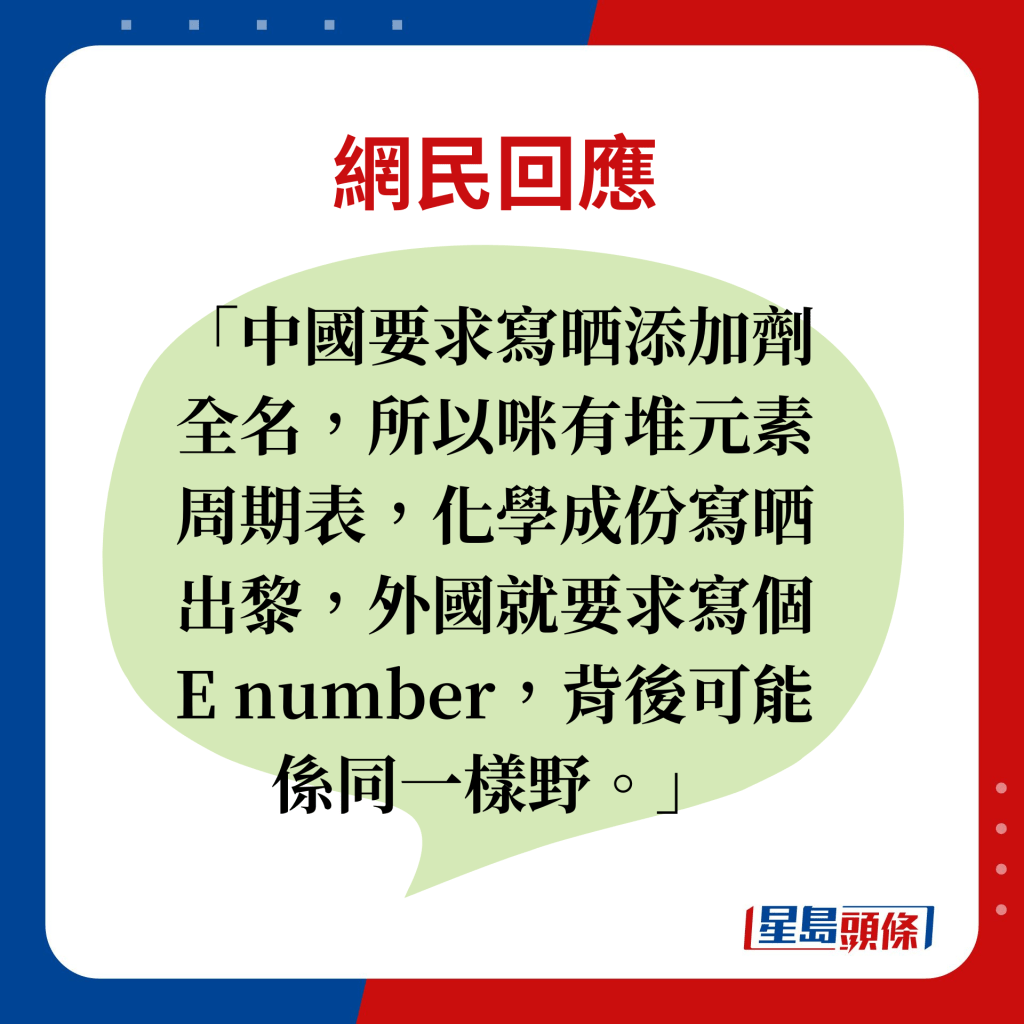 網民回應：中國要求寫晒添加劑全名，所以咪有堆元素周期表，化學成份寫晒出黎，外國就要求寫個E number，背後可能係同一樣野。