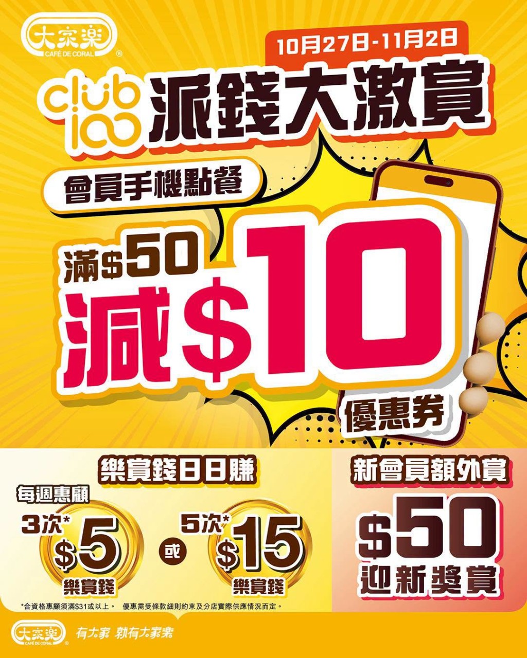 連鎖快餐店大家樂手機點餐限定優惠，每日食滿$50即減$10。