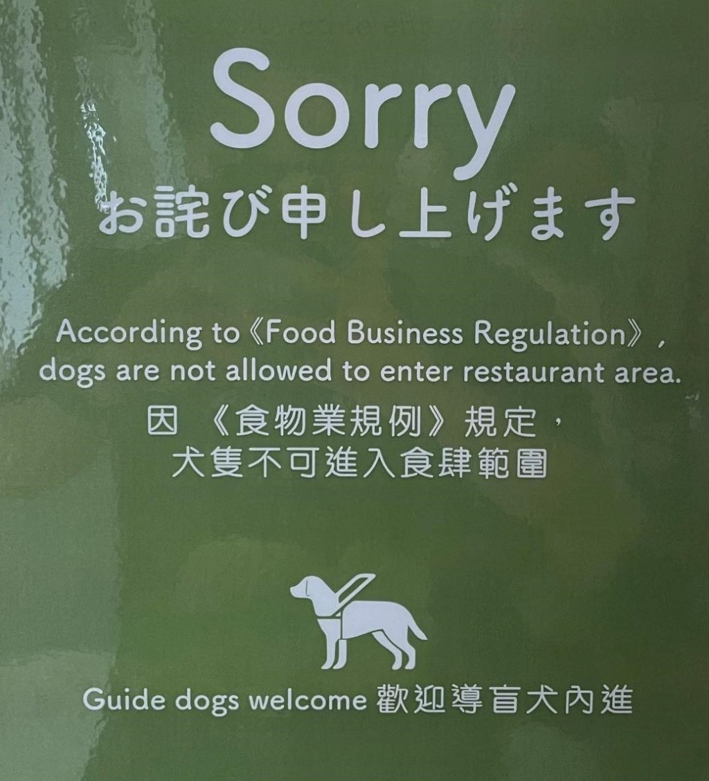 餐廳告示牌列「犬隻不可進入食肆範圍」。FB圖片