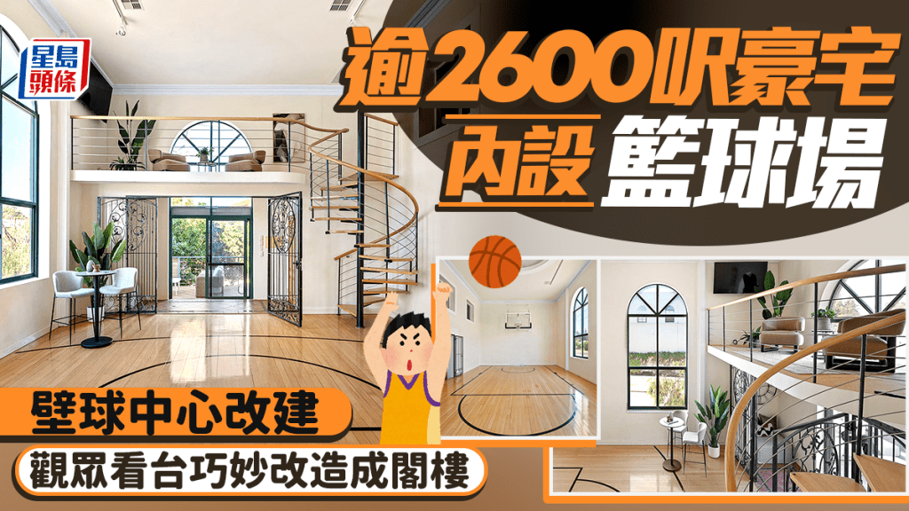 另类家居｜逾2600呎豪宅内设篮球场 由壁球中心改建 观众看台巧妙变「阁楼」