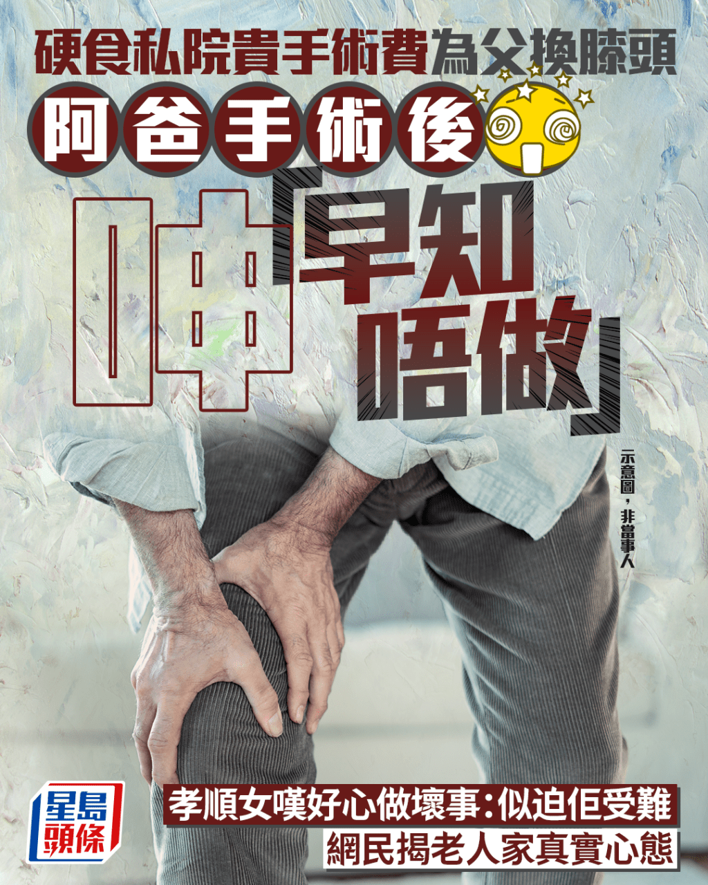 硬食私院貴手術費為父換膝頭 阿爸手術後苦呻「早知唔做」 孝順女嘆好心做壞事 網民揭老人家真實心態|Juicy叮 硬食私院貴手術費為父換膝頭 阿爸手術後苦呻「早知唔做」 孝順女嘆好心做壞事 網民揭老人家真實心態|Juicy叮 