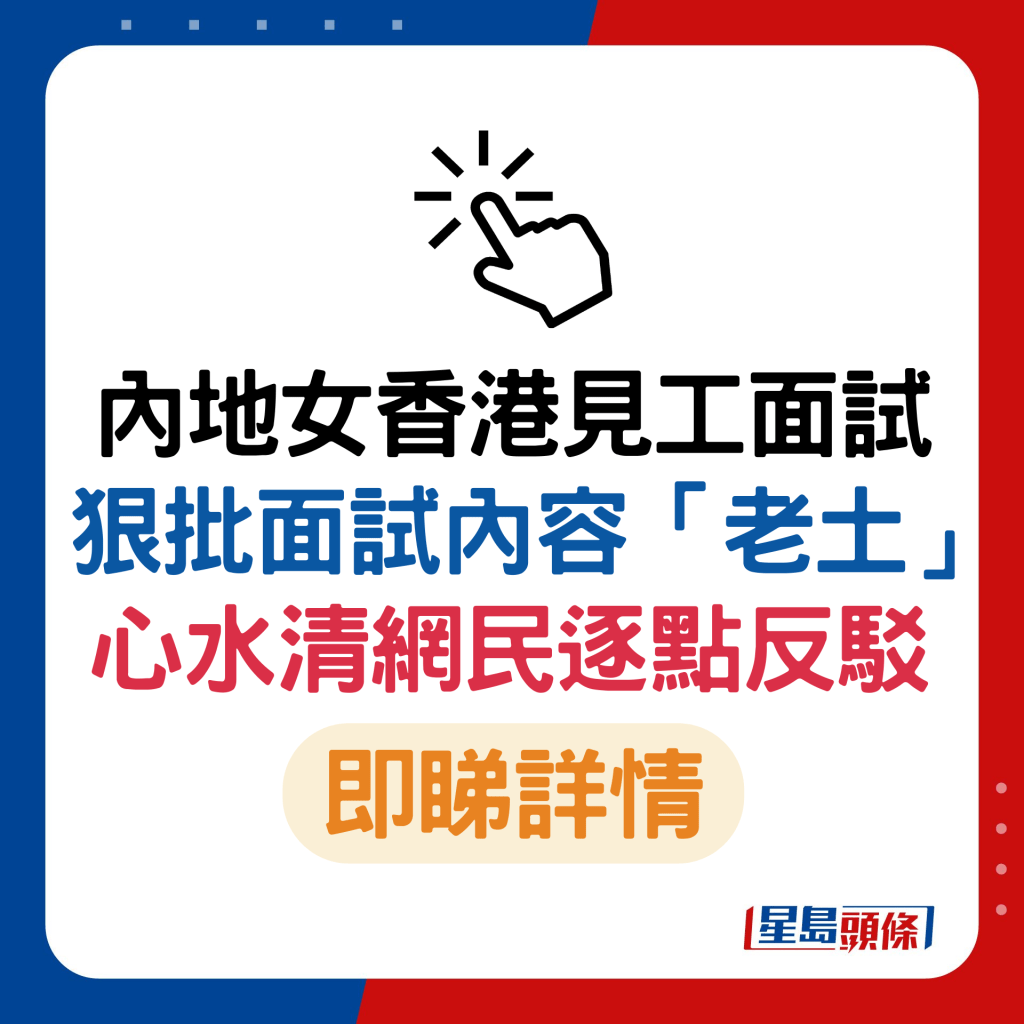 内地女列4点力数香港面试内容「老土」 心水清网民逐点分析击破