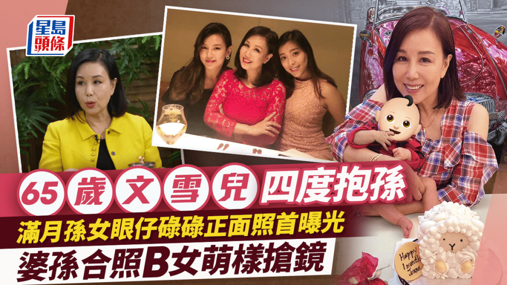 65歲文雪兒四度抱孫  滿月孫女眼仔碌碌正面照首曝光  婆孫合照B女萌樣搶鏡