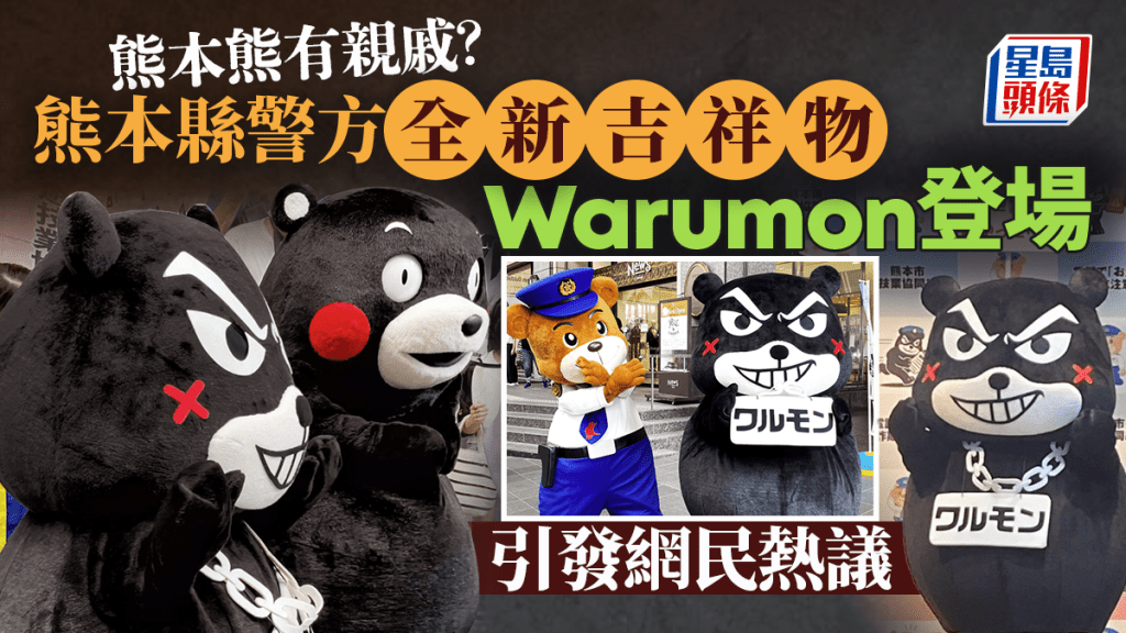 「邪惡版熊本熊」現身日本反詐活動　網友：熊本熊親戚？