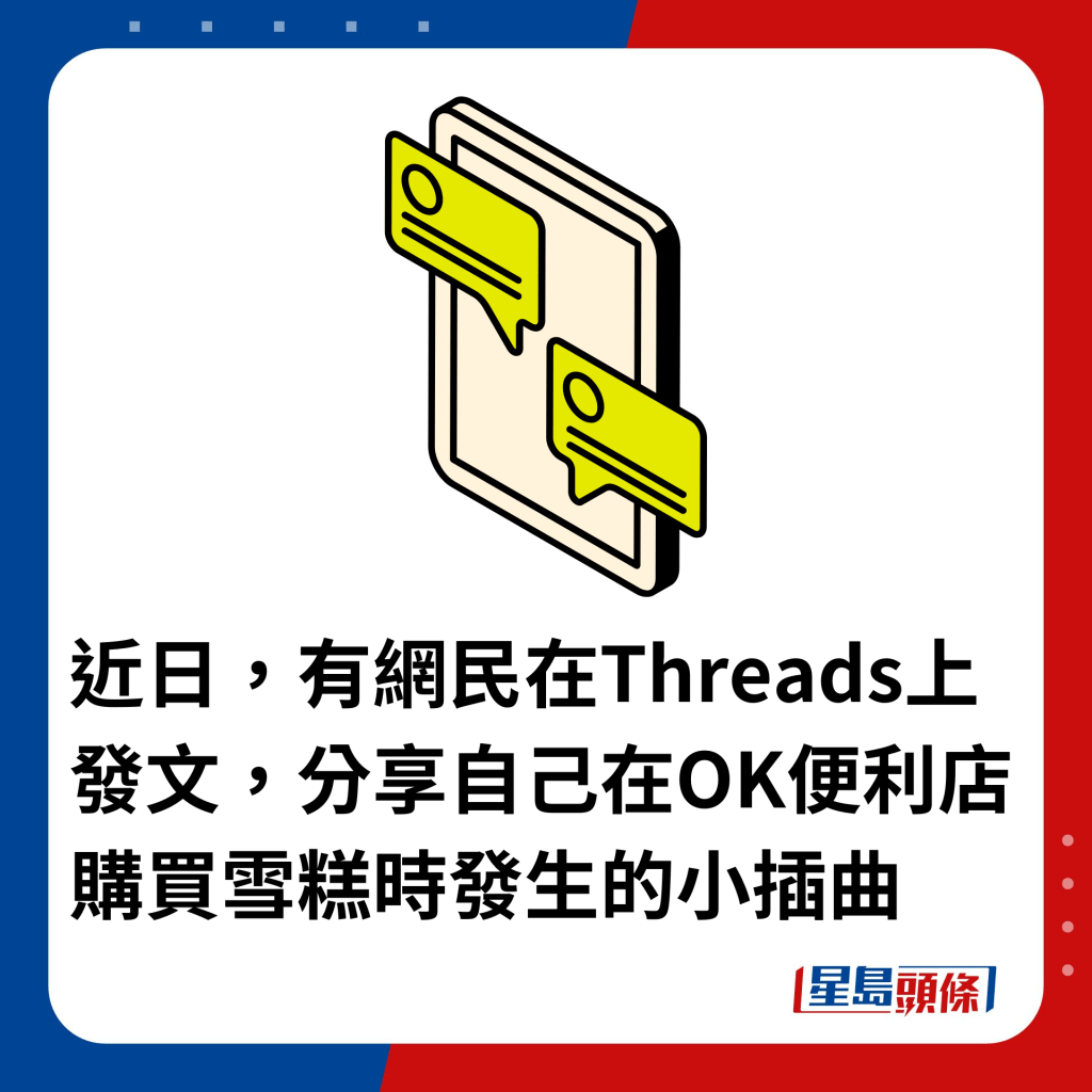 近日，有网民在Threads上发文，分享自己在OK便利店购买雪糕时发生的小插曲