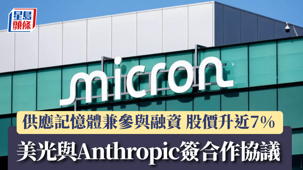 美光與Anthropic簽合作協議 供應記憶體兼參與融資 股價升近7%