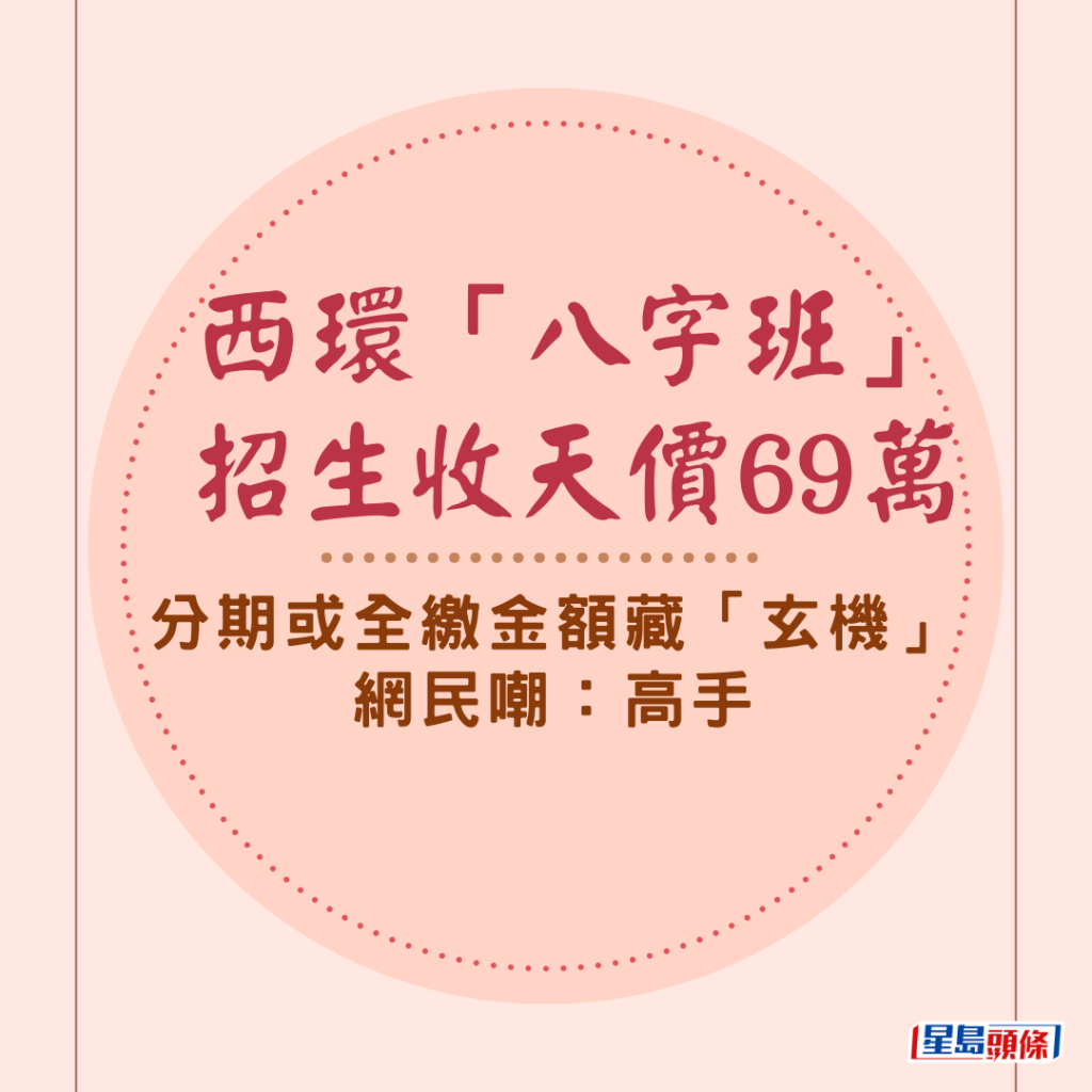 西環「八字班」招生收天價69萬 分期或全繳金額藏「玄機」 網民嘲：高手