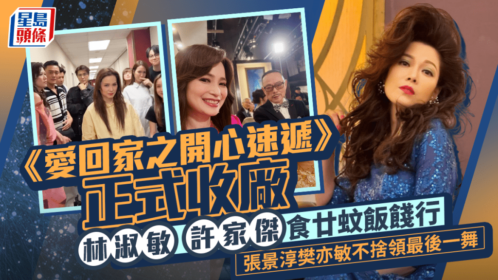 《愛回家之開心速遞》正式收廠  林淑敏許家傑食廿蚊飯餞行  張景淳樊亦敏不捨領最後一舞