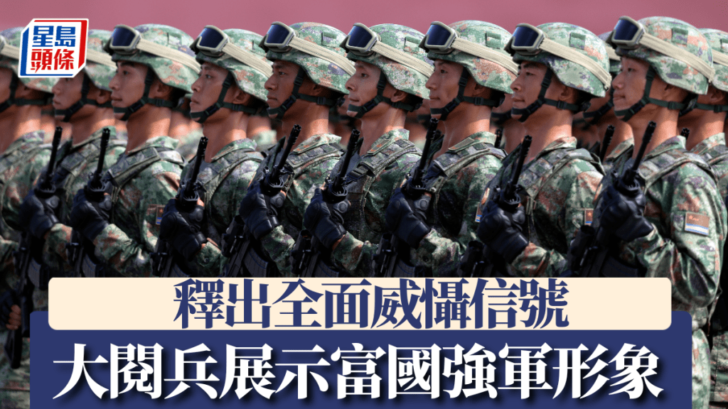 九三閱兵通過展示強化富國強軍形象,釋放出全面威懾信號。新華社