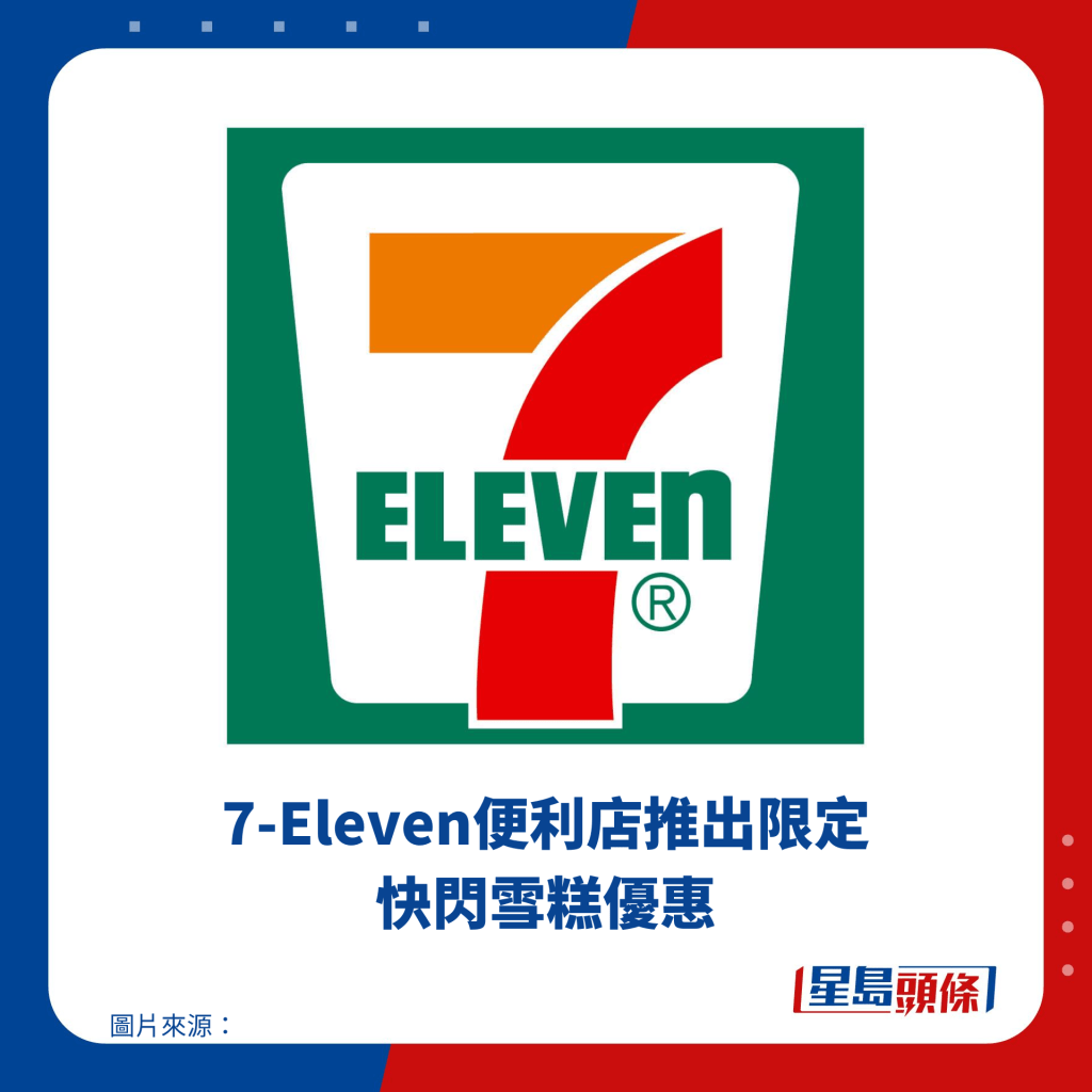 7-Eleven便利店推出限定快闪雪糕优惠