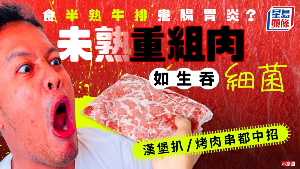 食半熟牛排患肠胃炎？专家揭吃未熟「重组肉」如生吞细菌 汉堡扒/烤肉串都中招！