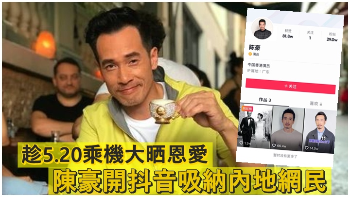 陳豪近日忽然開設抖音帳號。