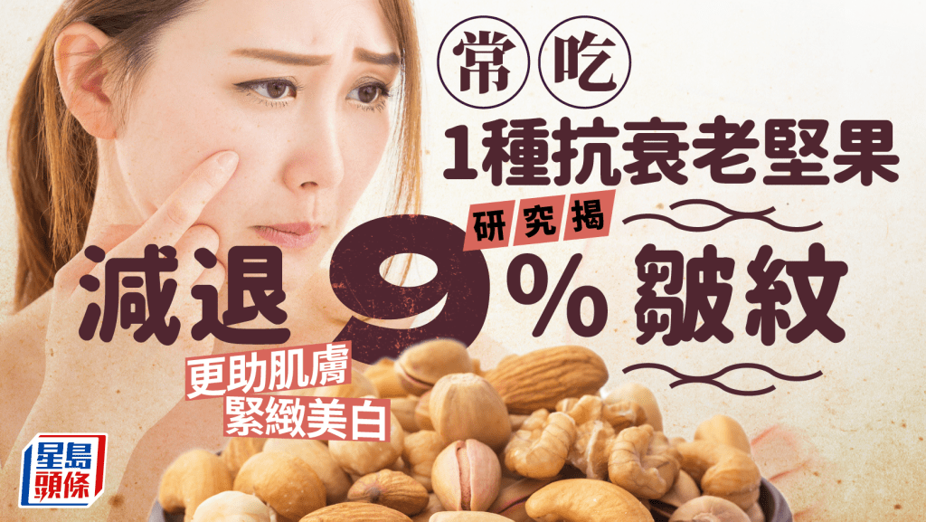 常吃1種抗衰老堅果 研究揭減退9%皺紋 更助肌膚緊緻美白