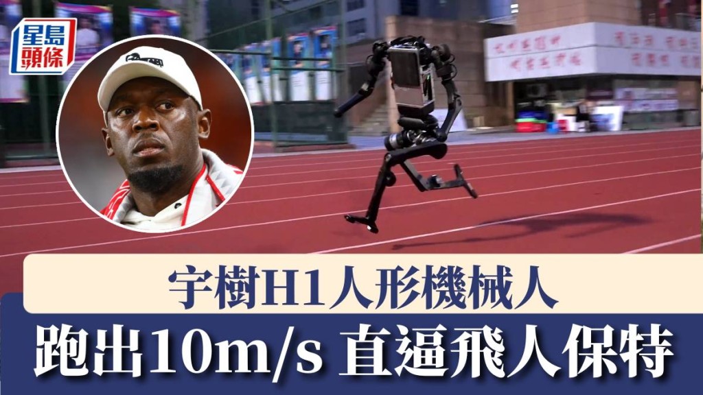 宇樹H1跑出10米/秒直逼保特，國產人形機械人刷新世界紀錄 。