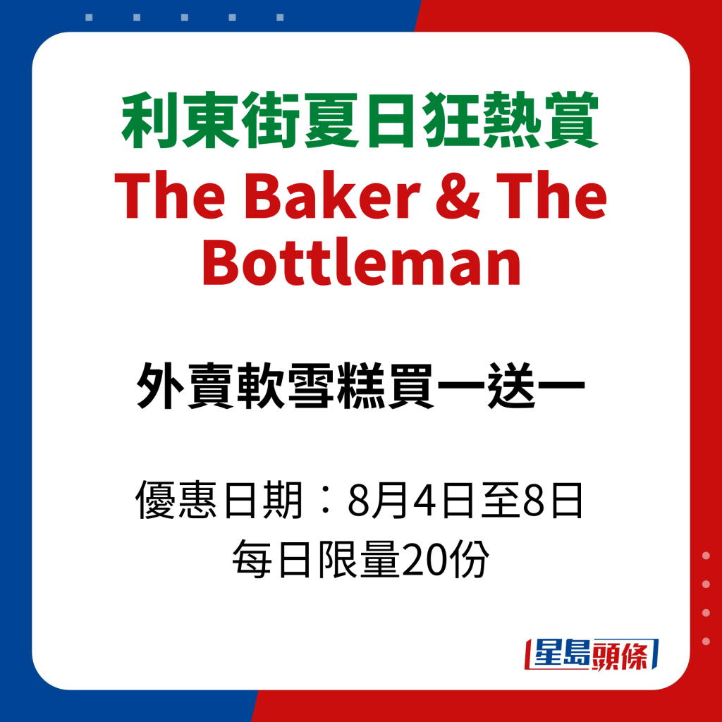 利东街夏日狂热赏｜The Baker & The Bottleman