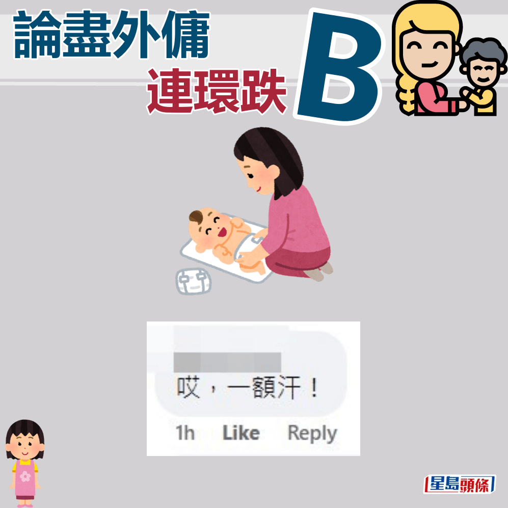 网民：一额汗。fb“聘请工人姐姐关注组”截图