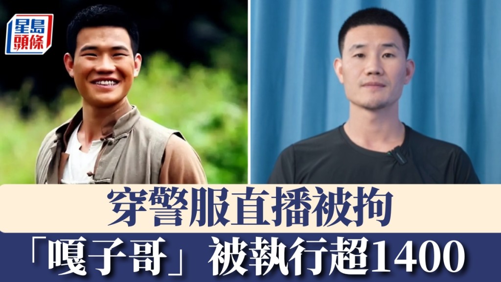 「嘎子哥」謝孟偉被執行超1400萬,早前穿警服直播被拘。