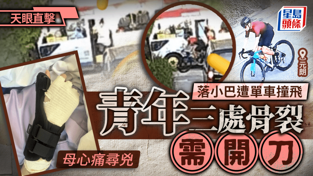 元朗男落小巴遭單車撞裂骨 騎手惡人先告狀再逃逸 母心痛尋兇｜天眼直擊