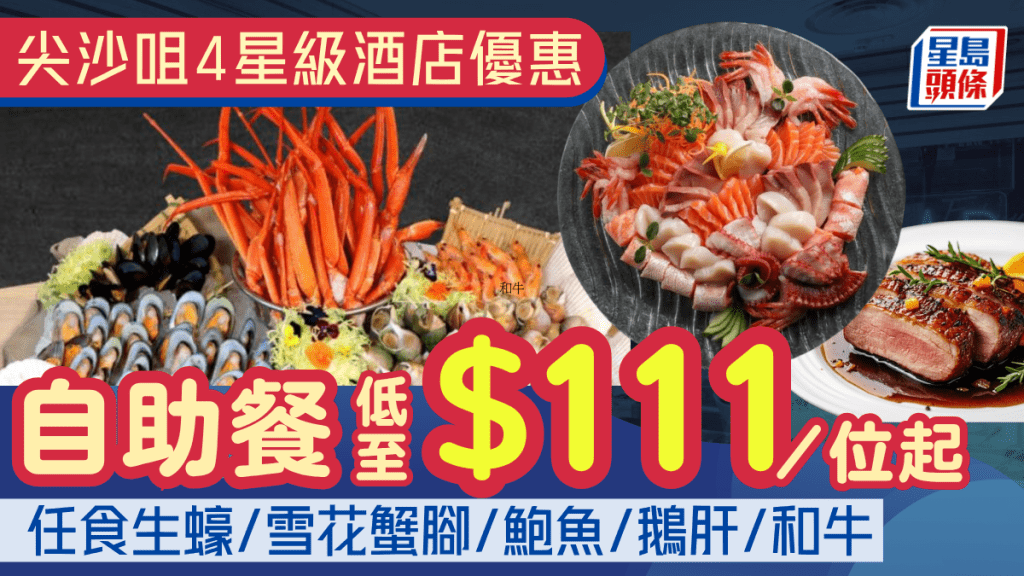 尖沙咀4星級酒店自助餐優惠！低至$111/位起豪歎生蠔/鵝肝/雪花蟹腳/和牛 飲品/果汁任享