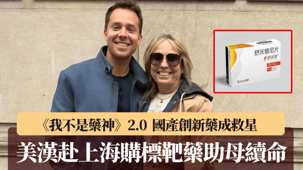 美工程師赴上海買抗癌藥，助母續命19個月。Max Doppelt