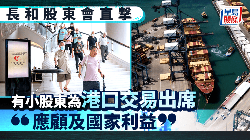 長和股東會直撃 有小股東為港口交易出席:「應顧及國家利益」