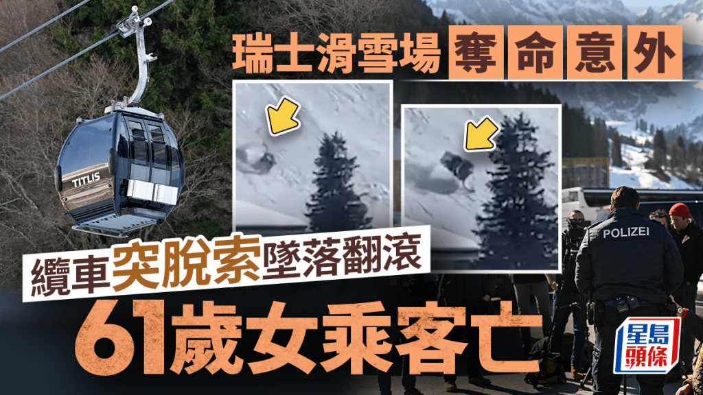 瑞士中部滑雪場恐怖意外 纜車脫索墜落翻滾 61歲女乘客死亡