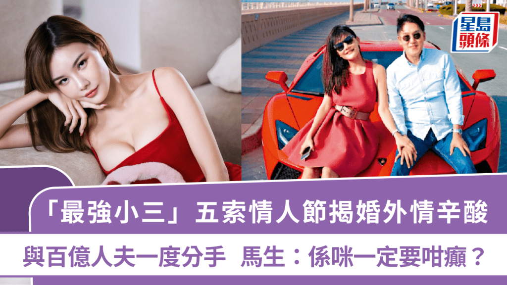 「最强小三」五索情人节揭婚外情辛酸  与百亿人夫一度分手   马生：系咪一定要咁癫？