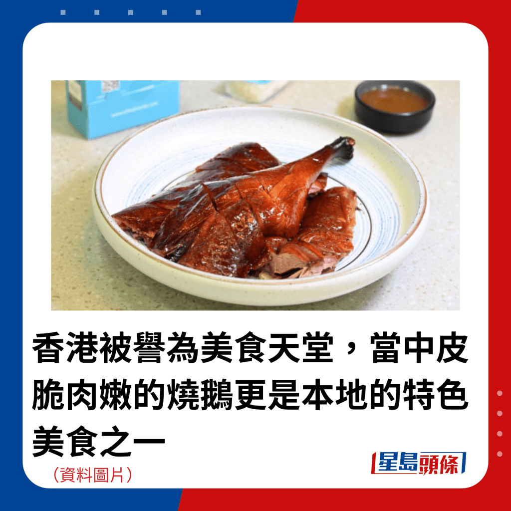 香港被誉为美食天堂，当中皮脆肉嫩的烧鹅更是本地的特色美食之一