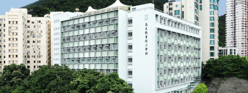 高主教書院小學部(圖片來源:高主教書院小學部官網) 高主教書院小學部(圖片來源:高主教書院小學部官網)