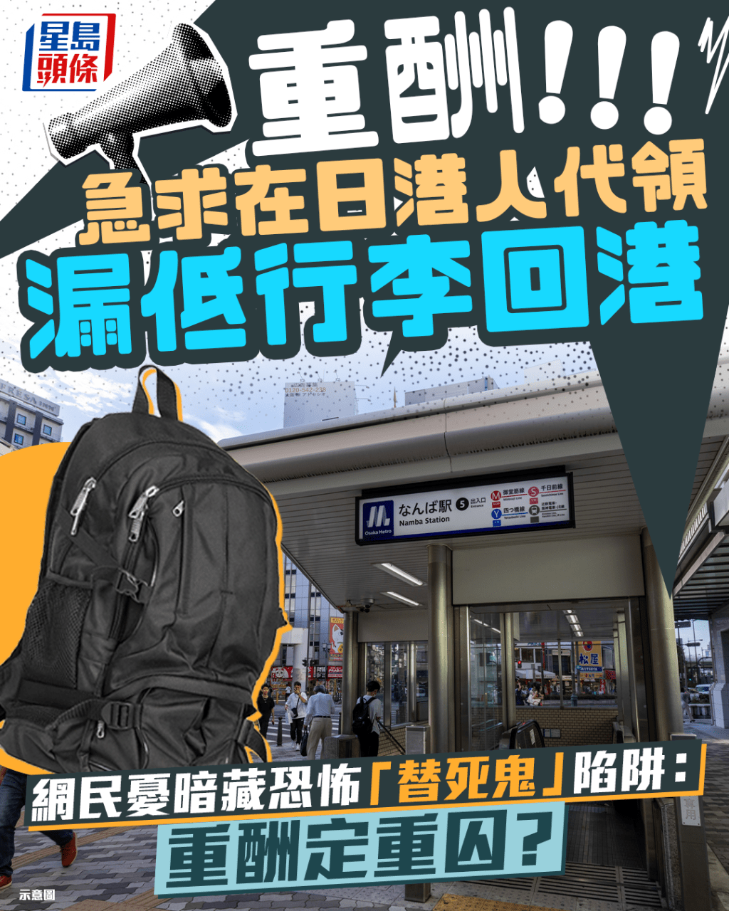 重酬! 急求在日港人代領漏低行李回港 網民憂暗藏恐怖「替死鬼」陷阱:重酬定重囚?|Juicy叮 重酬! 急求在日港人代領漏低行李回港 網民憂暗藏恐怖「替死鬼」陷阱:重酬定重囚?|Juicy叮