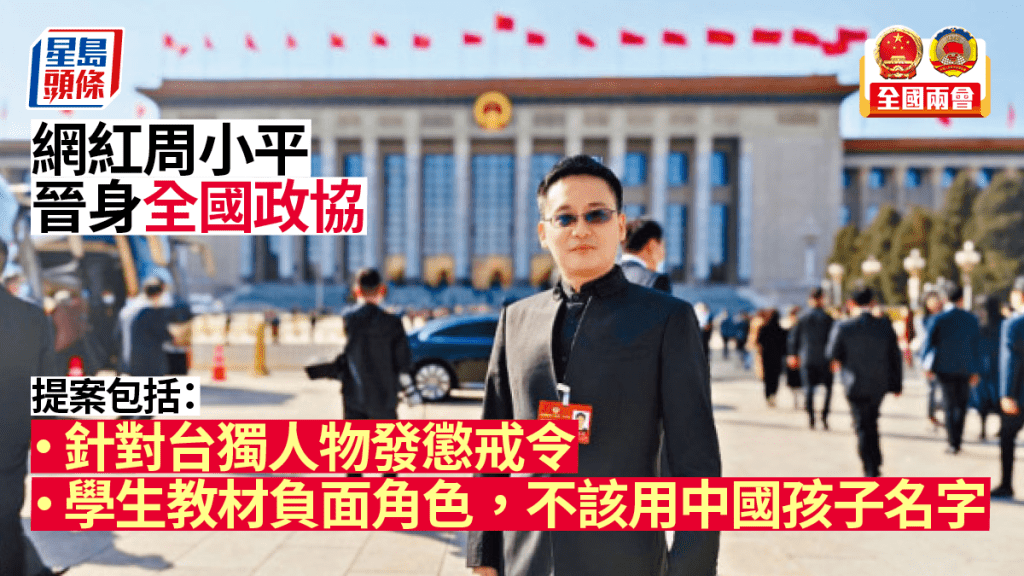 網紅寫手周小平晉身全國政協。
