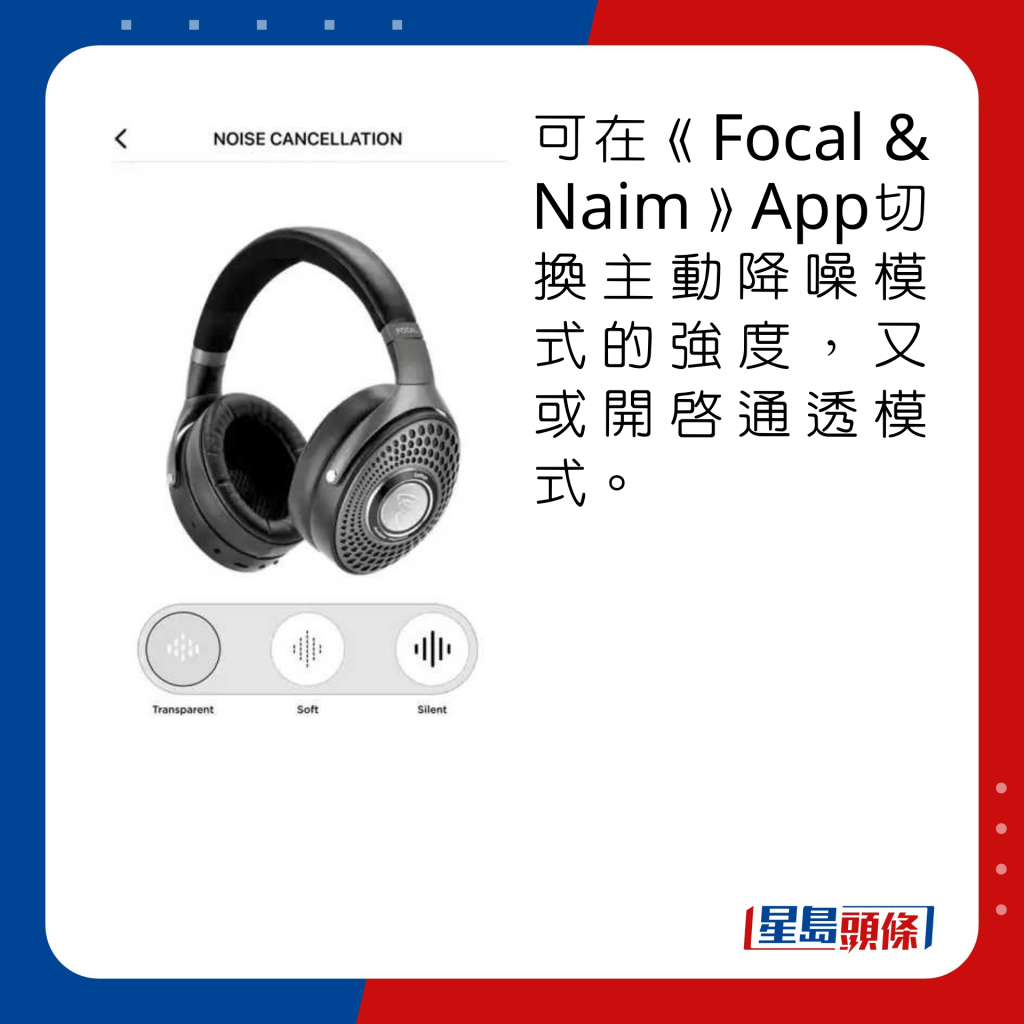 可在《Focal & Naim》App切換主動降噪模式的強度，又或開啟通透模式。