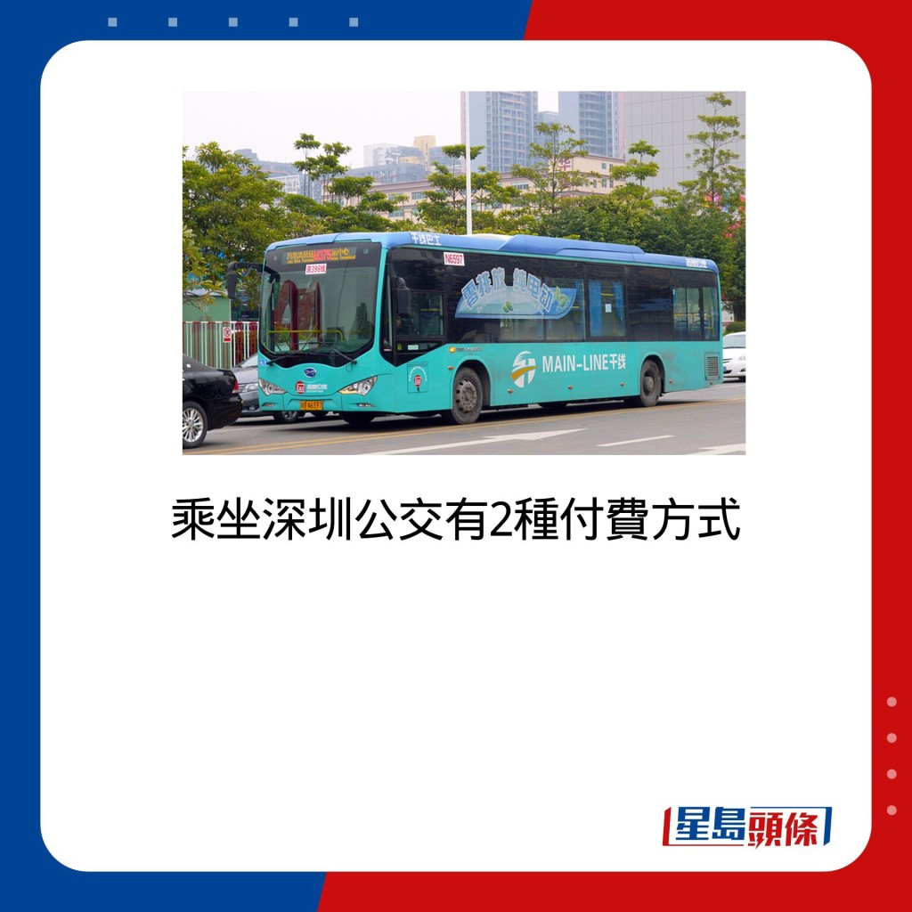乘坐深圳公交有2种付费方式