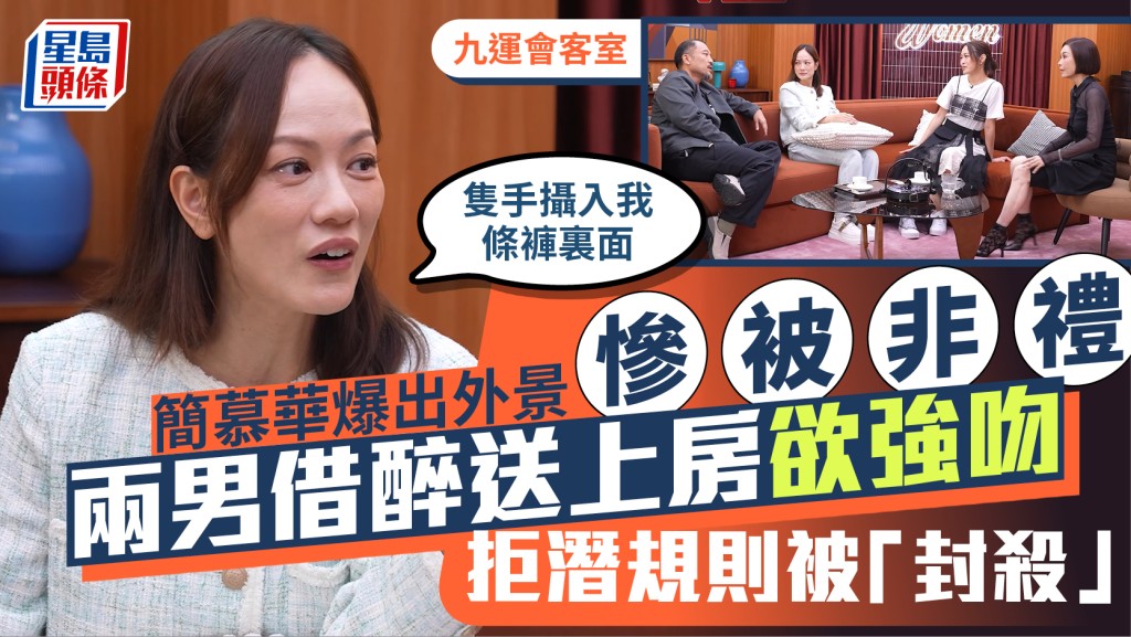 簡慕華爆曾被非禮：隻手攝入我條褲裏面  兩男借醉送上房欲強吻  拒潛規則被「封殺」