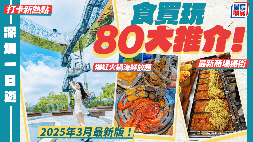 深圳好去處2025｜80大深圳一日遊推介！最新商場掃街/火鍋海鮮任食/超市街市/戶外親子玩樂 福田/蓮塘/深圳灣地鐵沿線