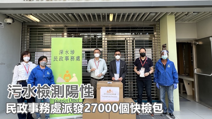 深水埗民政事務處向海達邨派發27000個快速檢測包。政府新聞處圖片