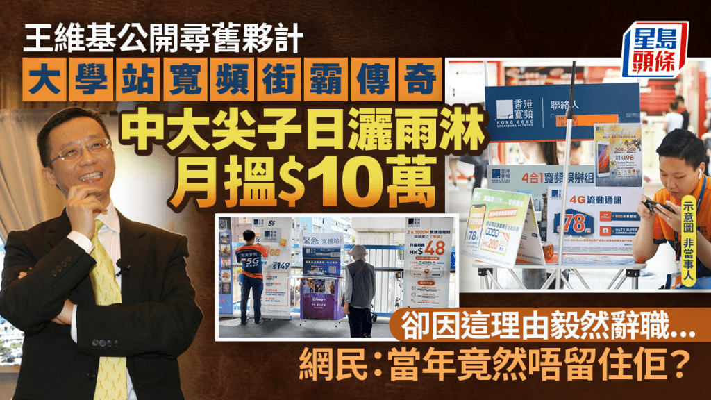 王維基公開尋寬頻「街霸」傳奇！中大尖子無懼日灑雨淋 月入$10萬1原因辭職 網民：當年竟然唔留住佢？