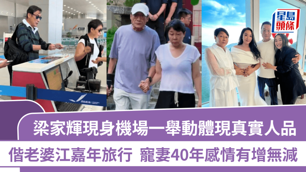 梁家輝現身機場一舉動體現真實人品  偕老婆江嘉年旅行  寵妻40年感情有增無減