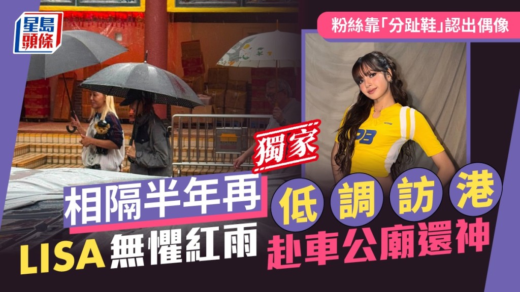 LISA 無懼紅雨赴車公廟還神  相隔半年再低調訪港  粉絲靠「分趾鞋」認出偶像丨獨家